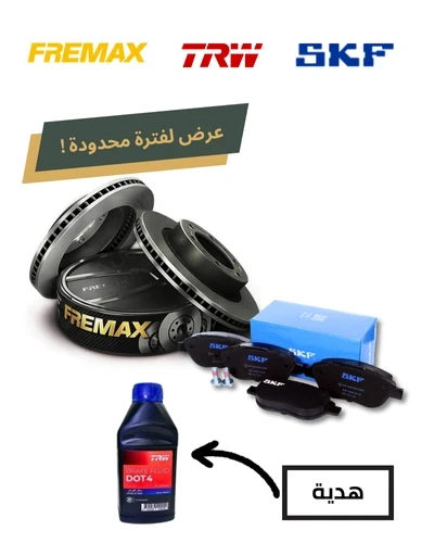 طقم طنابير امامى فريماكس + تيل امامي SKF + زيت باكم DOT 4 هديه - كروسلاند